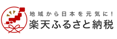 楽天ふるさと納税はこちら